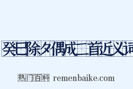 癸巳除夕偶成二首近义词是什么意思的图片